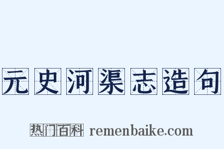 元史河渠志造句是什么意思的图片